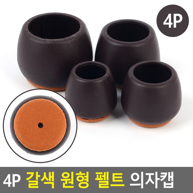 4P 갈색 원형 펠트 의자캡 - 이미지 2