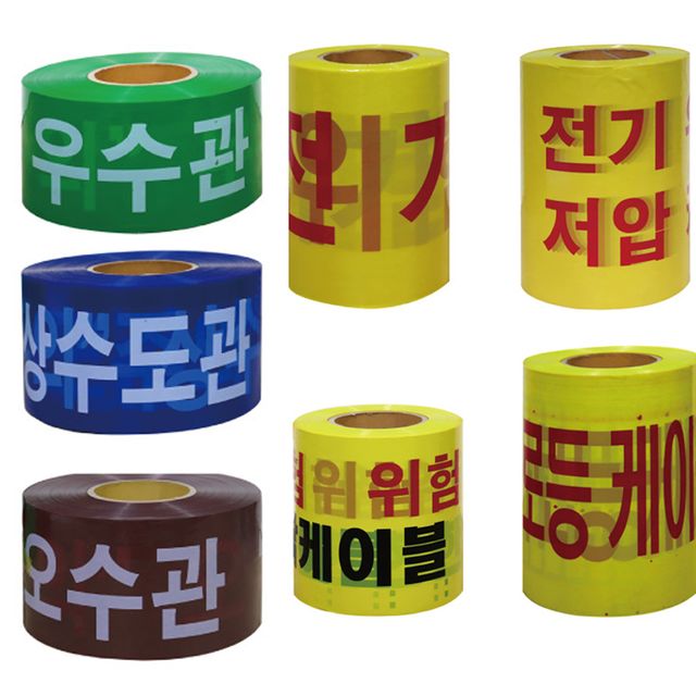 위험테이프 S 종류 모음 주의 수도관 위험 케이블 WS