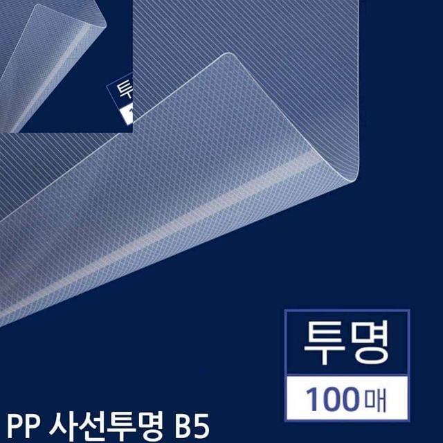 B5 제본용 PP표지 사선투명 100매 논문제본 문제집제본 노트표지 책제본표지