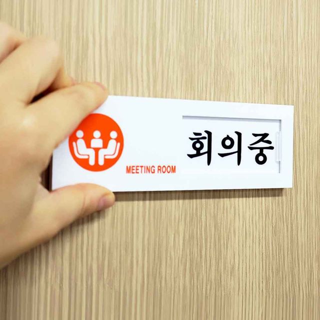 사용중표지판 회의중표지판 아크릴표찰 - 이미지 1