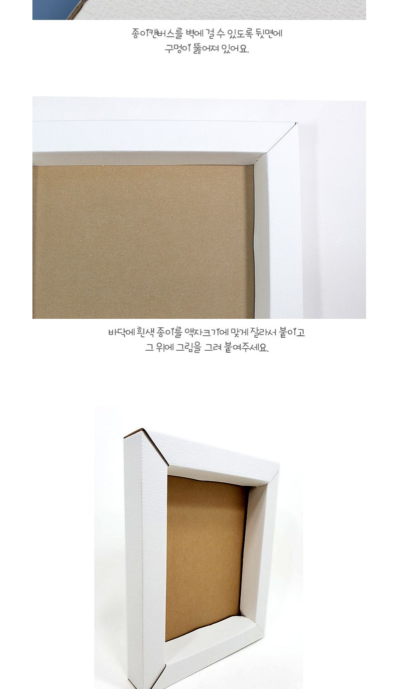 종이캔버스 입체액자 종이액자 종이액자만들기 공작용액자 공예용액자 공작재료 공예재료 만들기재료 꾸미기재료 데코재료 DIY공작재료
