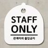 STAFF ONLY 안내판 화이트 사무실 표지판 디자인 문패 - 이미지 3