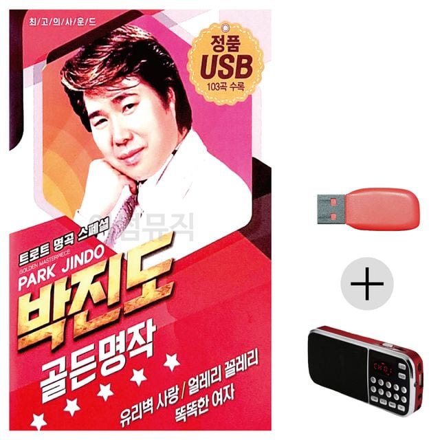 효도라디오 USB 박진도 골든 명작