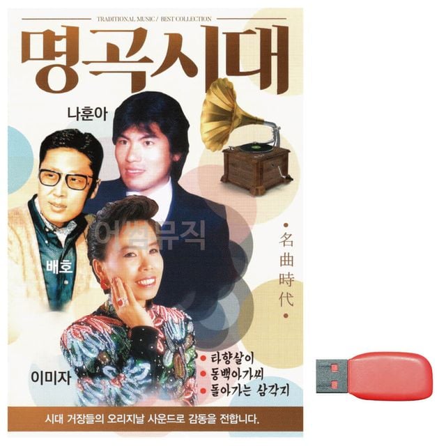 명곡시대 나훈아 배호 이미자 노래 USB