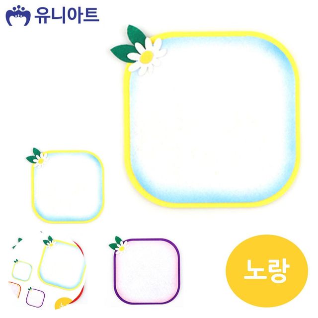 미술놀이교구 미술활동재료 투톤 사각판 노랑