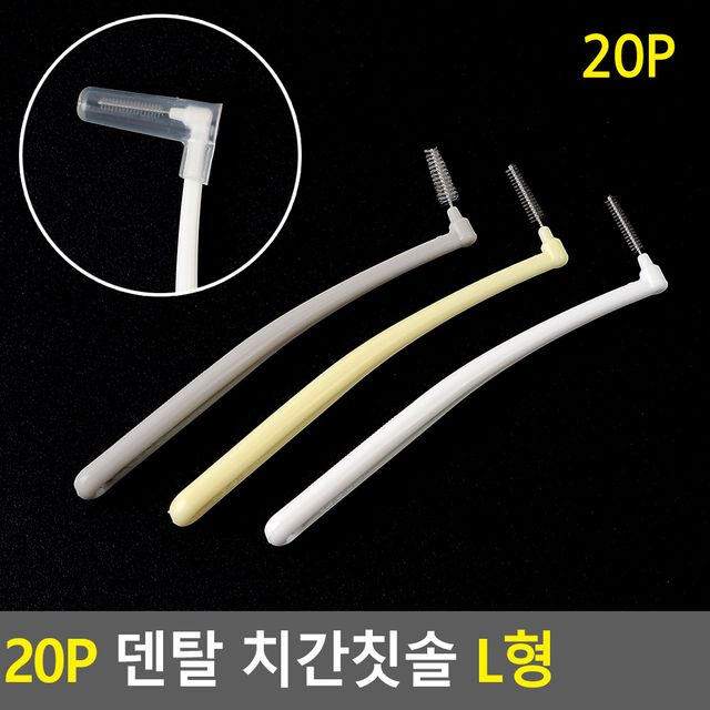 20P 덴탈 치간칫솔 L형 - 이미지 2