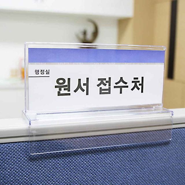 파티션꽂이 파티션꽂이명패 이름꽂이 - 이미지 1