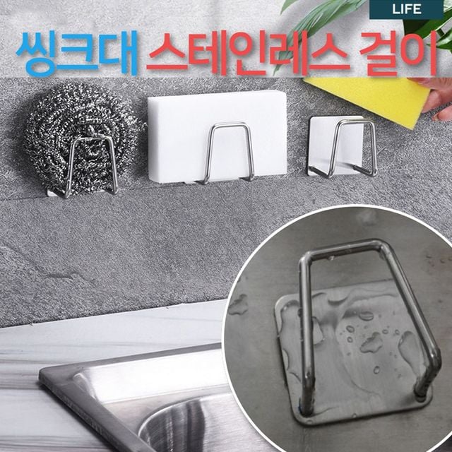대왕 수세미 걸이 스테인레스 스텐 씽크대 걸이