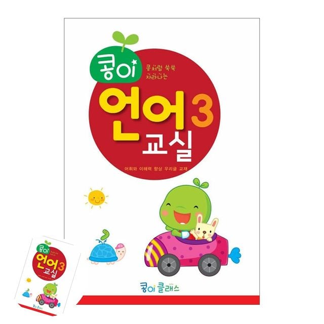 아동교육 어린이학습지 콩이 언어교실 3단계 유치원