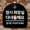 잠시 화장실 안내판 블랙 사무실 표지판 디자인 문패 - 이미지 3