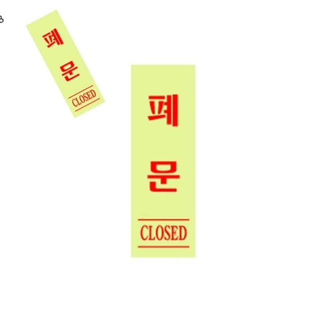 사인 폐문 형광 40x120x2 0708 폐문스티커 폐문표지판 도어사인 부착형안내판