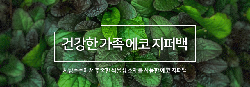 건강한가족 에코 지퍼백