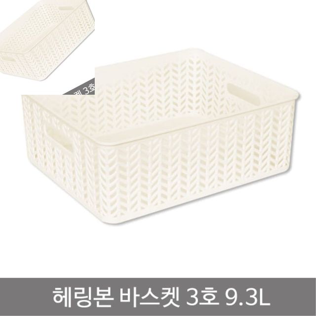 바스켓3호 오픈형 9.3L 화이트 수납바구니 플라스틱뚜껑없음 흰색 대형