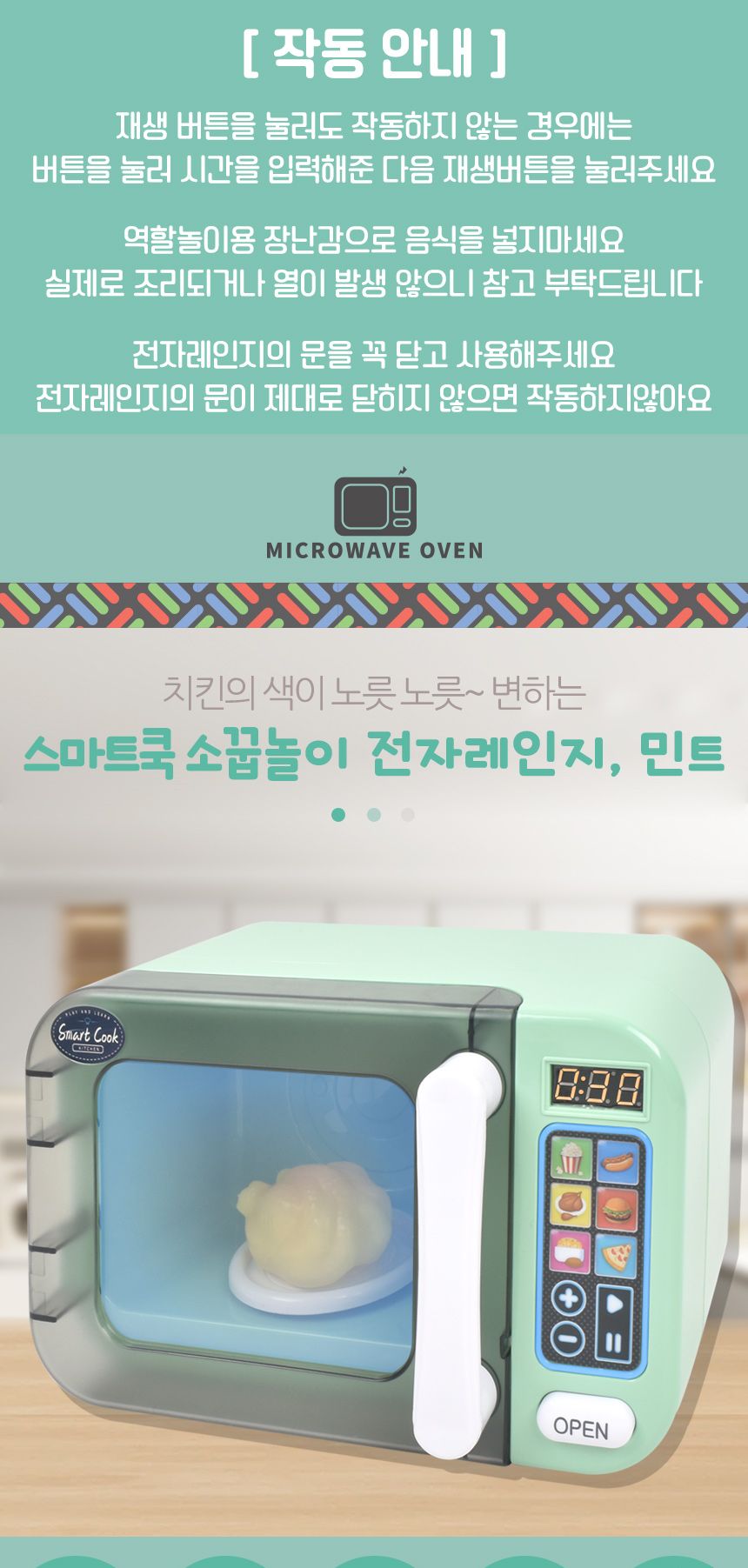 오즈토이 스마트 쿡 소꿉놀이 전자레인지 세트 민트 ld-883a 주방놀이 전자렌지 치킨 소품 전자레인지장난감 장난감전자레인지 전자렌지 전자렌지장난감 엄마놀이장난감 어린이소꿉놀이 소꿉놀이 역할놀이 소꿉놀이장난감 놀이장난감 체험장난감