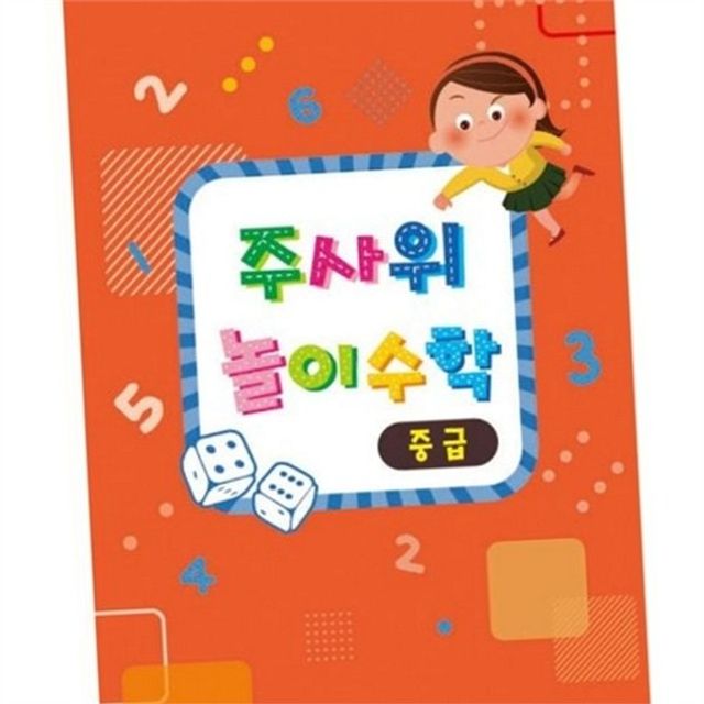 초등 수학 교구 초등 수학 교재 놀이 워크북 학습 연산 유아 수세기 주사위 수리 숫자 공부 보드