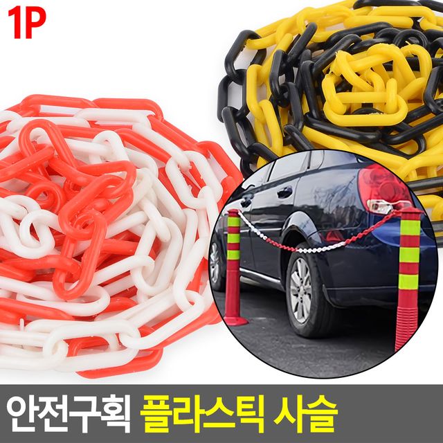 안전구획 플라스틱 사슬 - 이미지 2