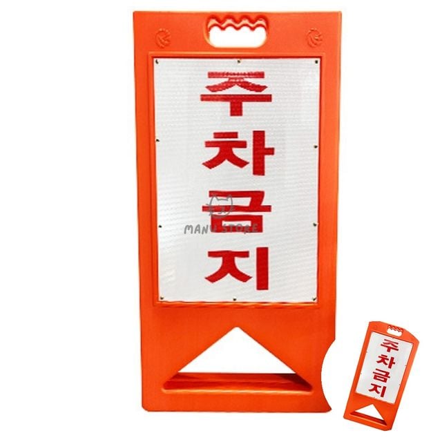 주차장표지판 주차금지표시판 주차금지 A형 395X580