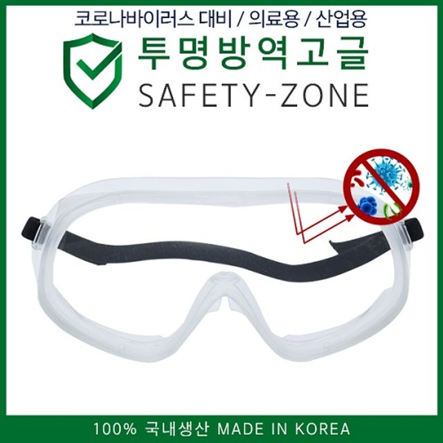 국내생산 투명방역고글 SAFETY-ZONE