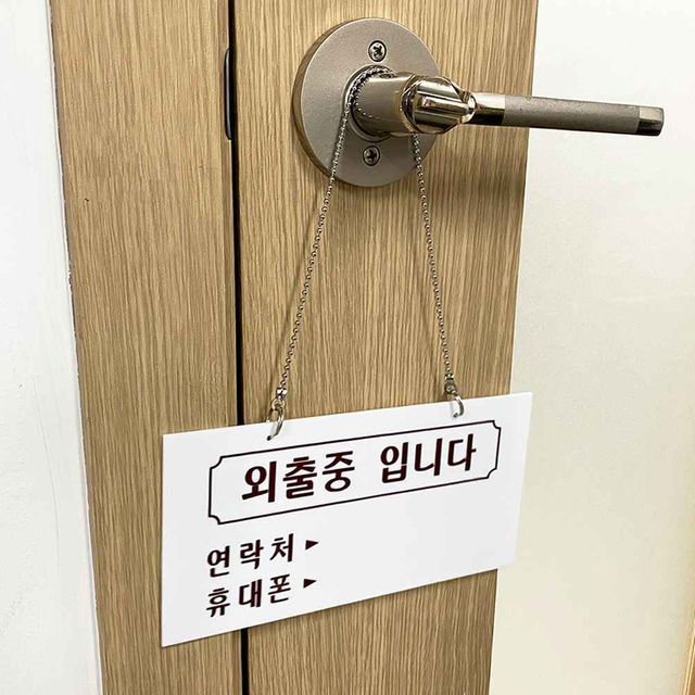 사무실 안내판 외출중 표지판 현문 디자인 문패 - 이미지 1