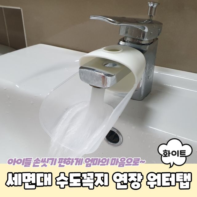 P1 세면대 손씻기 수도꼭지 연장 워터탭 화이트 - 이미지 2
