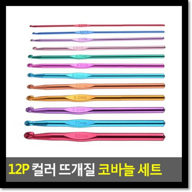 12P 컬러 뜨개질 코바늘 세트