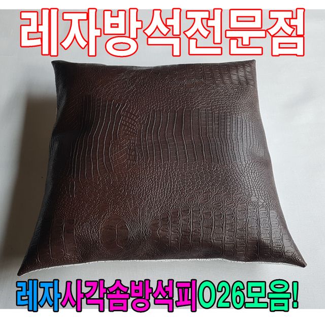 레자사각솜방석피O26모음/레자커버/방석피/커버