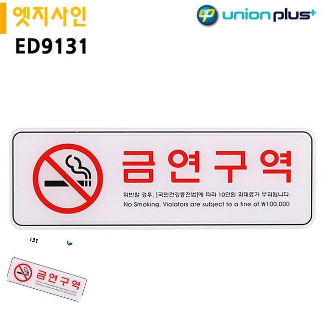 안내팻말 금연안내문 표지판 엣지사인 금연구역 255x85mm