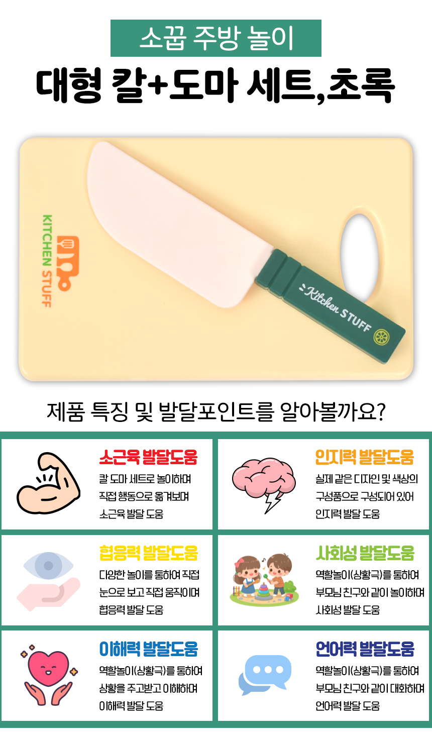 소꿉 주방 놀이 대형 칼+도마 세트 분홍 초록 228-200 음식 모형 자르기 소품 썰기놀이 칼도마장난감 주방놀이장난감 주방놀이 소꿉놀이 키친놀이 역할놀이장난감 소꿉놀이장난감 어린이소꿉놀이 역할놀이