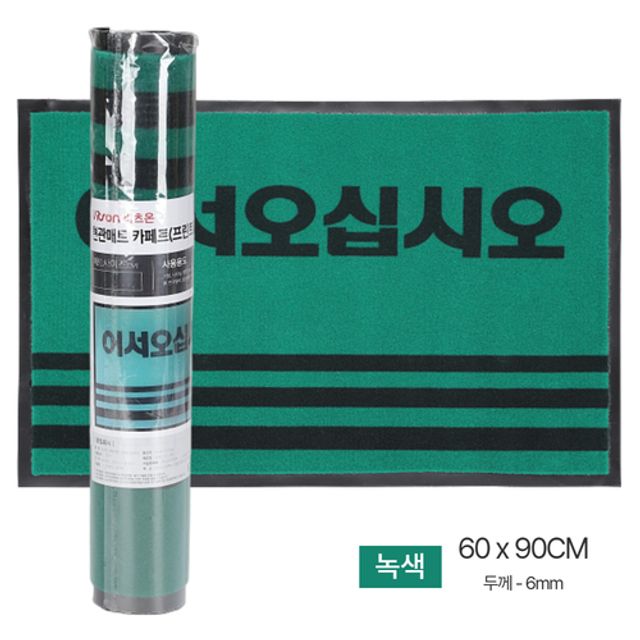 미끄럼 방지용 현관매트 어서오십시오 프린트 카페트 6T 600X900mm