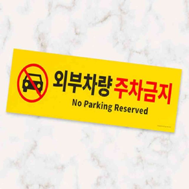 외부차량 주차금지 불법주차