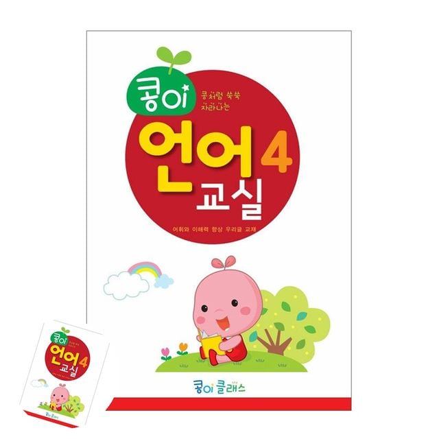 유아학습 종이학습지 콩이 언어교실 4단계 유치원