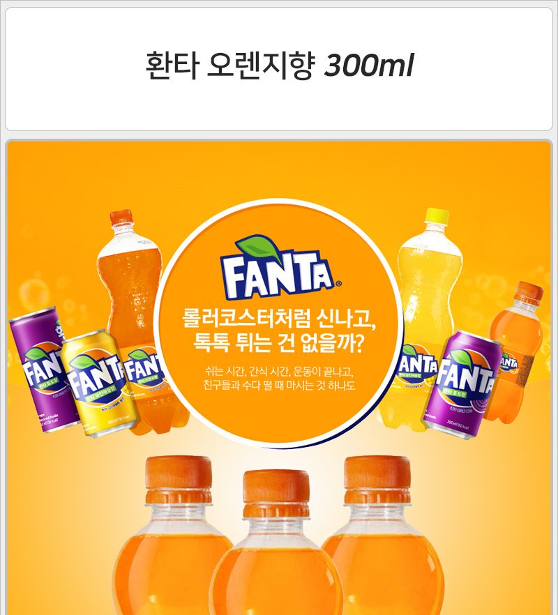 환타 오렌지 300mlx24펫x2박스 환타오렌지 환타 오렌지탄산음료 음료 탄산 탄산음료 과즙탄산음료 과일탄산음료 음료수 탄산음료수