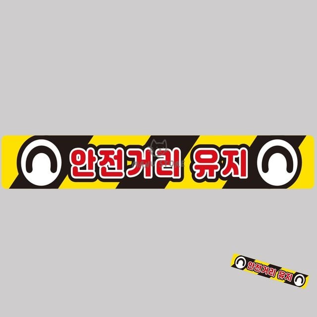 자동차반사스티커 야광스티커 안전거리유지 화물차량용 반사 스티커 100x15cm