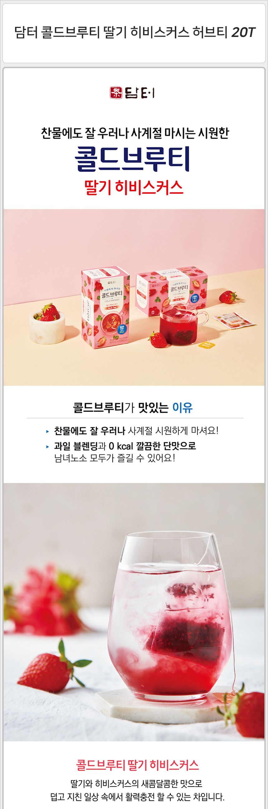 담터 콜드브루티 딸기 히비스커스 허브티 20T 히비스커스허브티 딸기히비스커스허브티 허브티 허브차 차음료 허브잎차 허브차티백 차티백 티백허브차 티백허브티