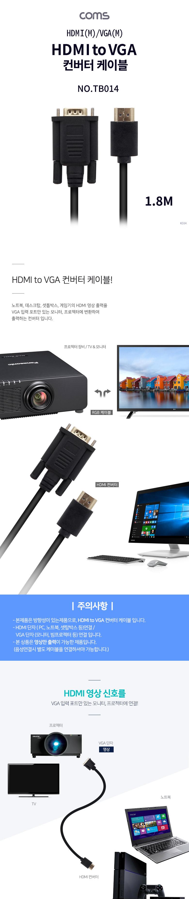 Coms HDMI 케이블 (HDMI to VGA) 1.8M black HDMI케이블 케이블 연결케이블 HDMI컨버터케이블 HDMI연결케이블 영상케이블 HDMI영상케이블 HDMI커넥터 커넥터 컨버터 HDMI선