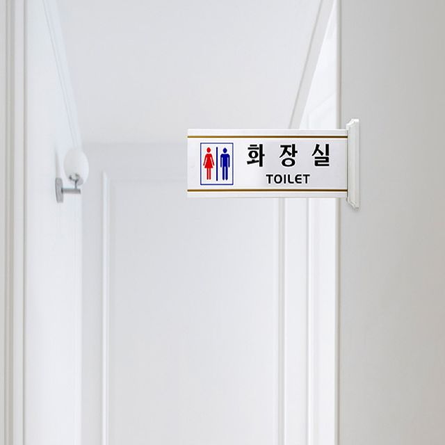 안내 표지판 남.여화장실 (돌출형) 4217