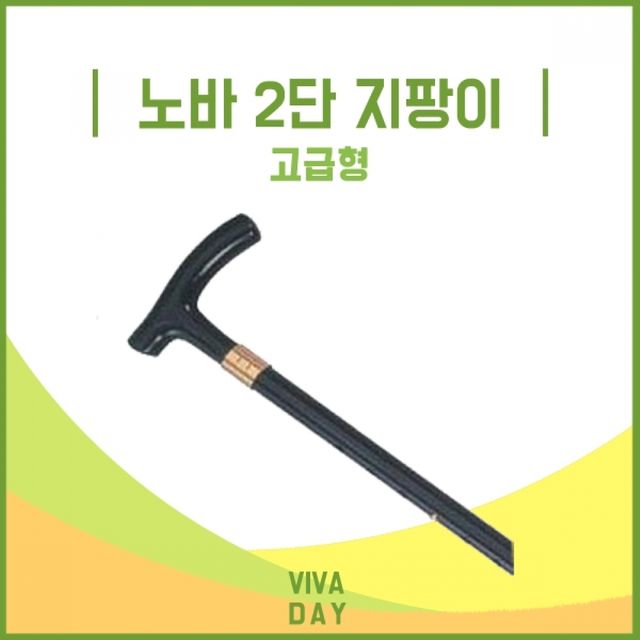 검정색 금색 장식 노바 2단 지팡이 고급형 어르신 보행기 보조지팡이