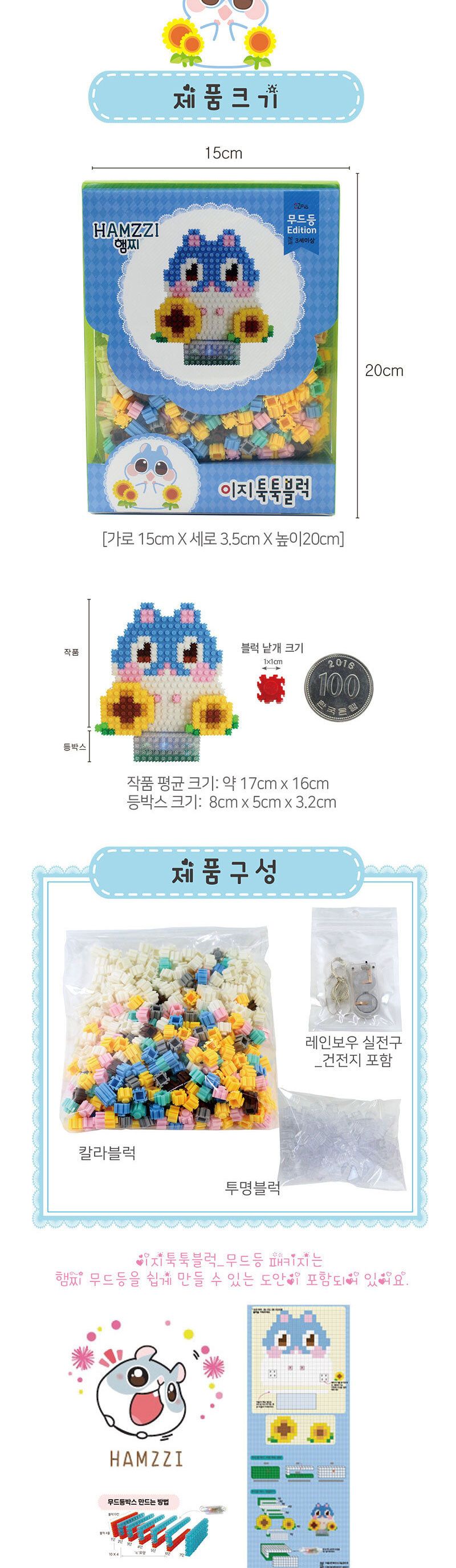 이지 툭툭블럭 무드등시리즈-햄찌 블럭 블록 만들기 블럭만들기 블록만들기 창의력놀이 창의력만들기 만들기놀이 블럭만들기놀이