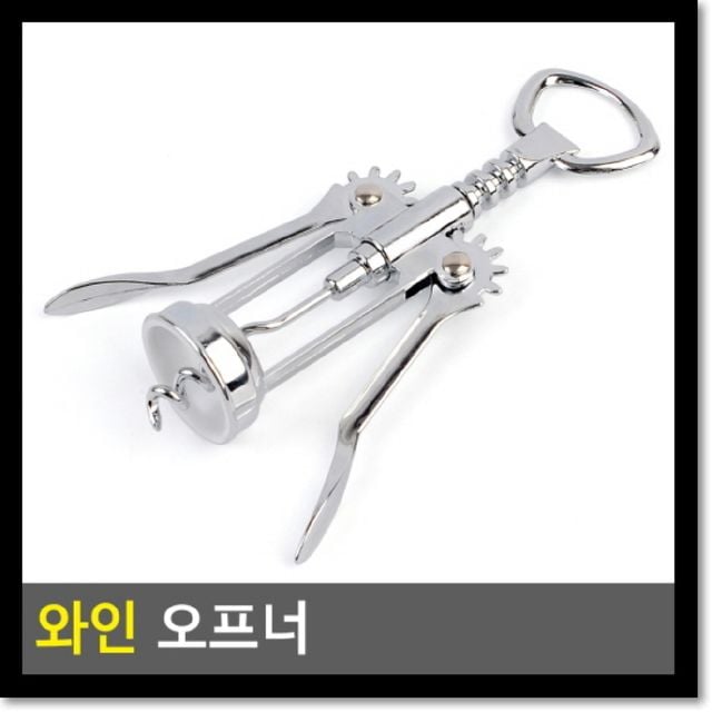 와인 오프너