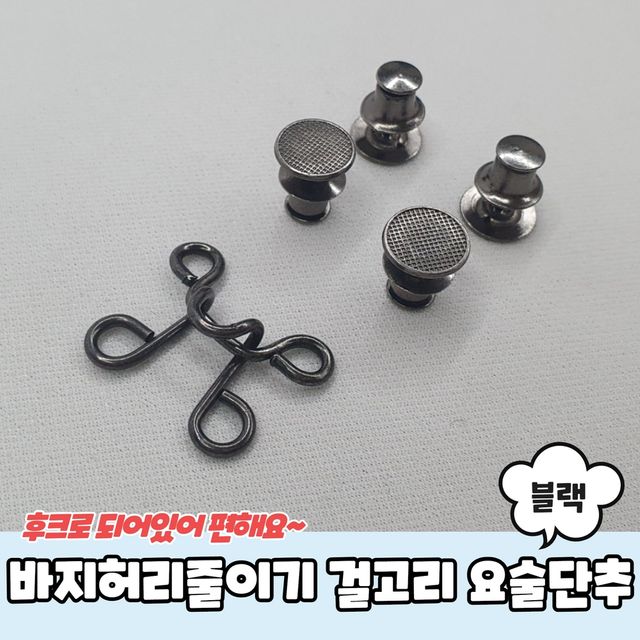 바지 허리 줄이기 요술 단추 걸고리 블랙 - 이미지 2