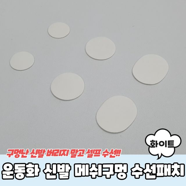 P1 운동화 신발 메쉬구멍 수선패치 화이트 - 이미지 2