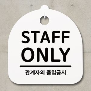 STAFF ONLY 안내판 화이트 사무실 표지판 디자인 문패 - 이미지 2