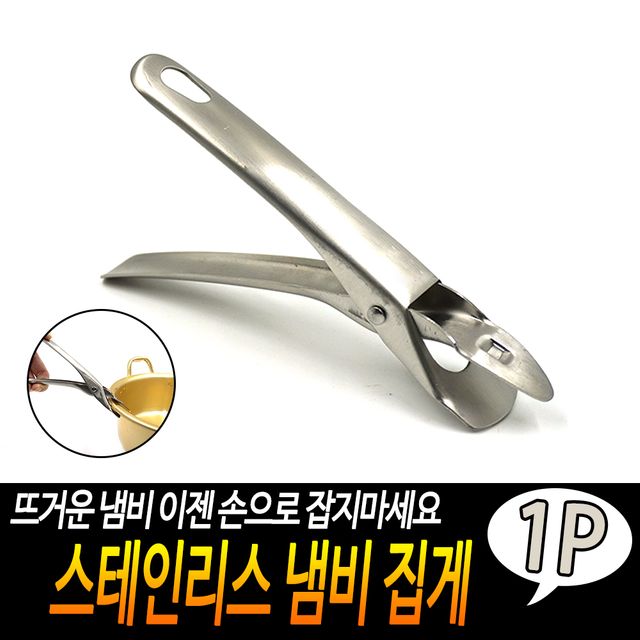 F1 스테인리스 냄비 집게 - 이미지 2