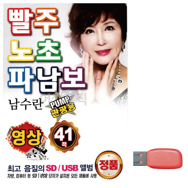 PUMP 관광용 남수란 빨주노초파남보 (영상) 노래 USB