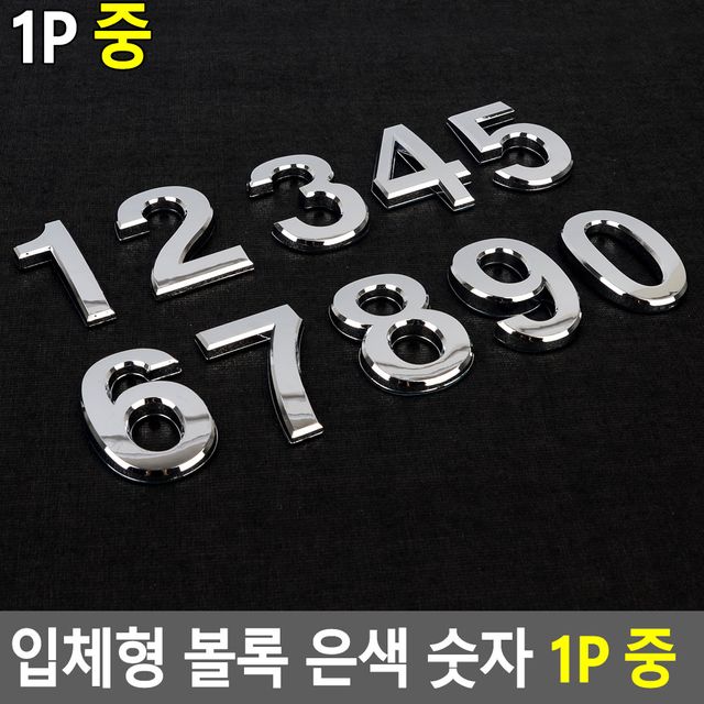 입체형 볼록 은색 숫자 1P 중 - 이미지 2
