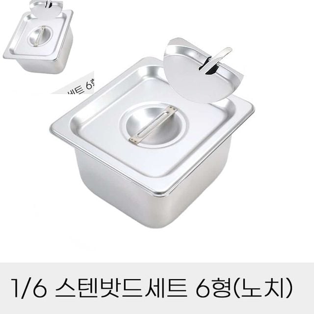 업소용반찬통 6분의1 스텐밧드세트 6형 노치뚜껑포함 스텐통 사각뚜껑 주방용바트 스텐레스밧드