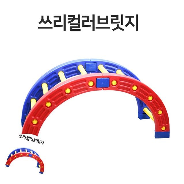 아동운동기구 유아체육기구 쓰리컬러 브릿지
