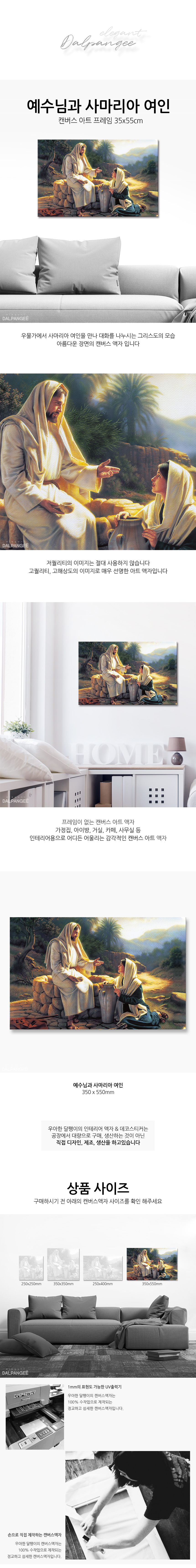 예수님과 사마리아 여인 캔버스 기독교 액자 모임선물 단체주문 친구선물 교회인테리어액자 기독교선물 교회액자 캔버스액자 아트액자 인테리어액자 인테리어용