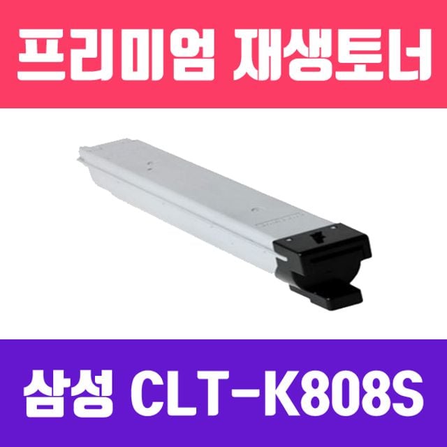 삼성 CLT-K808S (검정/고/ 재생토너/23000매/KG)
