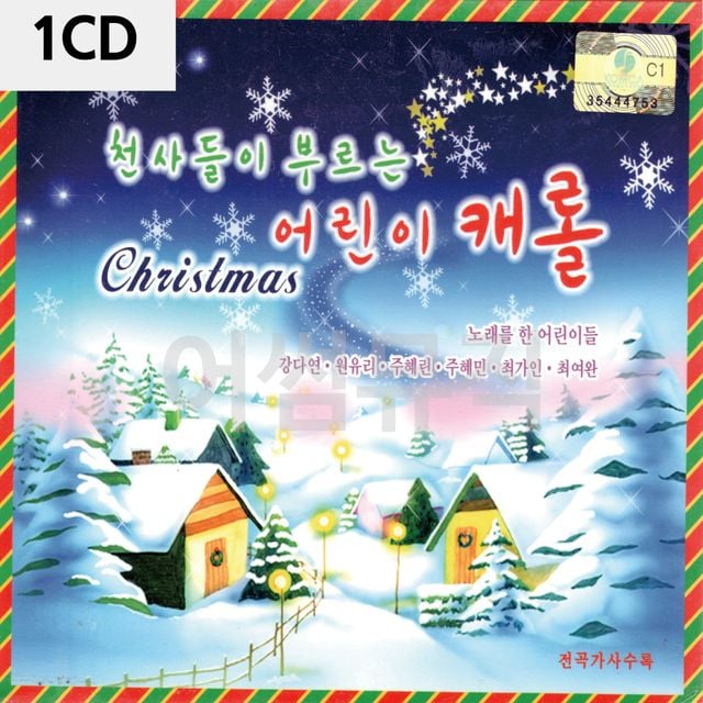 1CD 천사들이 부르는 어린이캐롤